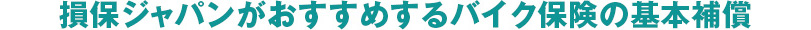 損保ジャパンがおすすめするバイク保険の基本補償