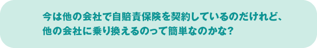 今は他の会社で自賠責保険を契約しているのだけれど、他の会社に乗り換えるのって簡単なのかな？
