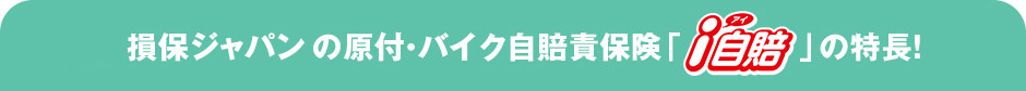 損保ジャパンの原付・バイク自賠責保険「i自賠」の特長！