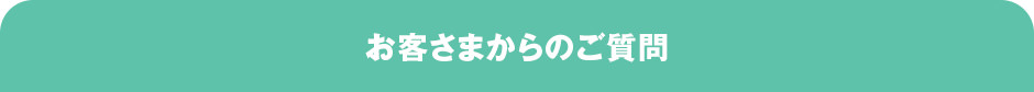 お客さまからのご質問