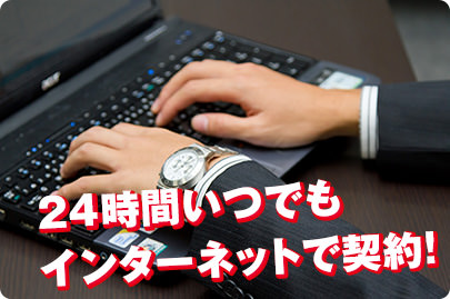 24時間いつでも
インターネットで契約！